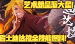 秽土迪达拉最新技能爆料,惊世骇俗的“幻影之舞”